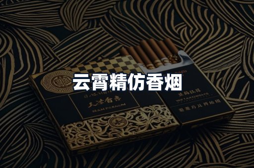 云霄精仿香烟