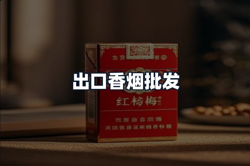 出口香烟批发